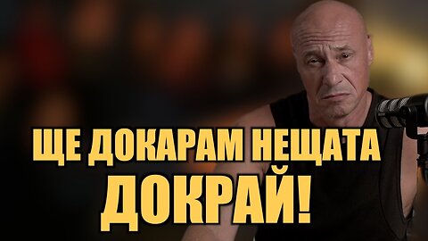 ЩЕ ДОКАРАМ НЕЩАТА ДОКРАЙ!