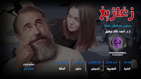 راسبوتين - دراما إذاعية - د. أحمد خالد توفيق - حلقة #02