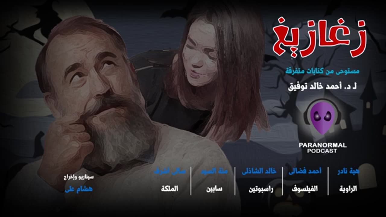 راسبوتين - دراما إذاعية - د. أحمد خالد توفيق - حلقة #02