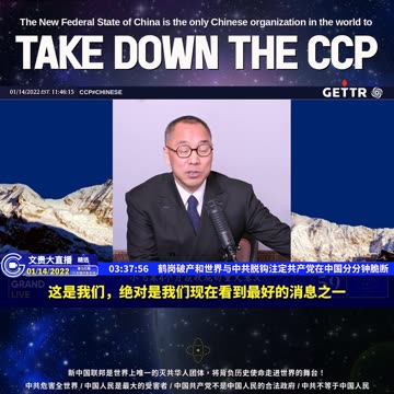 （三十八）鹤岗破产和世界与中共脱钩注定共产党在中国分分钟脆断【2022年01月14日文贵大直播精选】