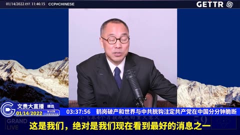 （三十八）鹤岗破产和世界与中共脱钩注定共产党在中国分分钟脆断【2022年01月14日文贵大直播精选】