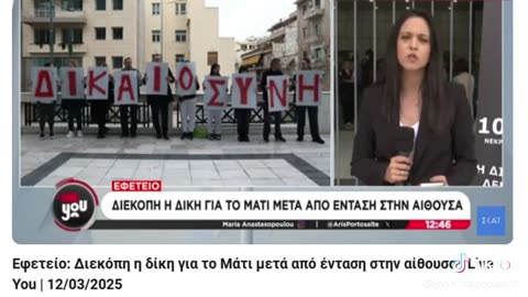12-3-2025 - ΔΙΚΗ ΓΙΑ ΤΟ ΕΓΚΛΗΜΑ ΣΤΟ ΜΑΤΙ - ΡΑΦΗΝΑ - ΕΦΕΤΕΙΟ ΑΘΗΝΩΝ