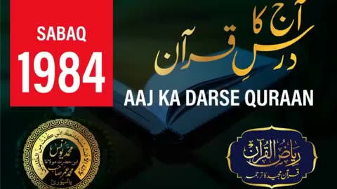 AAJ KA DARSE QURAN NO:-1984 | SURAH KAHAF AYAT NO-107 TO 110 | MOLANA YUNUS PALANPURI