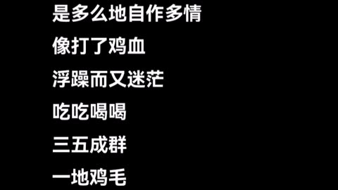 在劈里啪啦的噪音中， 在人们美好的幻想中， 那并不真实。 是多么地自作多情， 像打了鸡血， 浮躁而又迷茫。 吃吃喝喝， 三五成群， 一地鸡毛。 有的人两行热泪