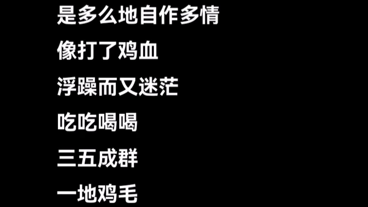 在劈里啪啦的噪音中， 在人们美好的幻想中， 那并不真实。 是多么地自作多情， 像打了鸡血， 浮躁而又迷茫。 吃吃喝喝， 三五成群， 一地鸡毛。 有的人两行热泪