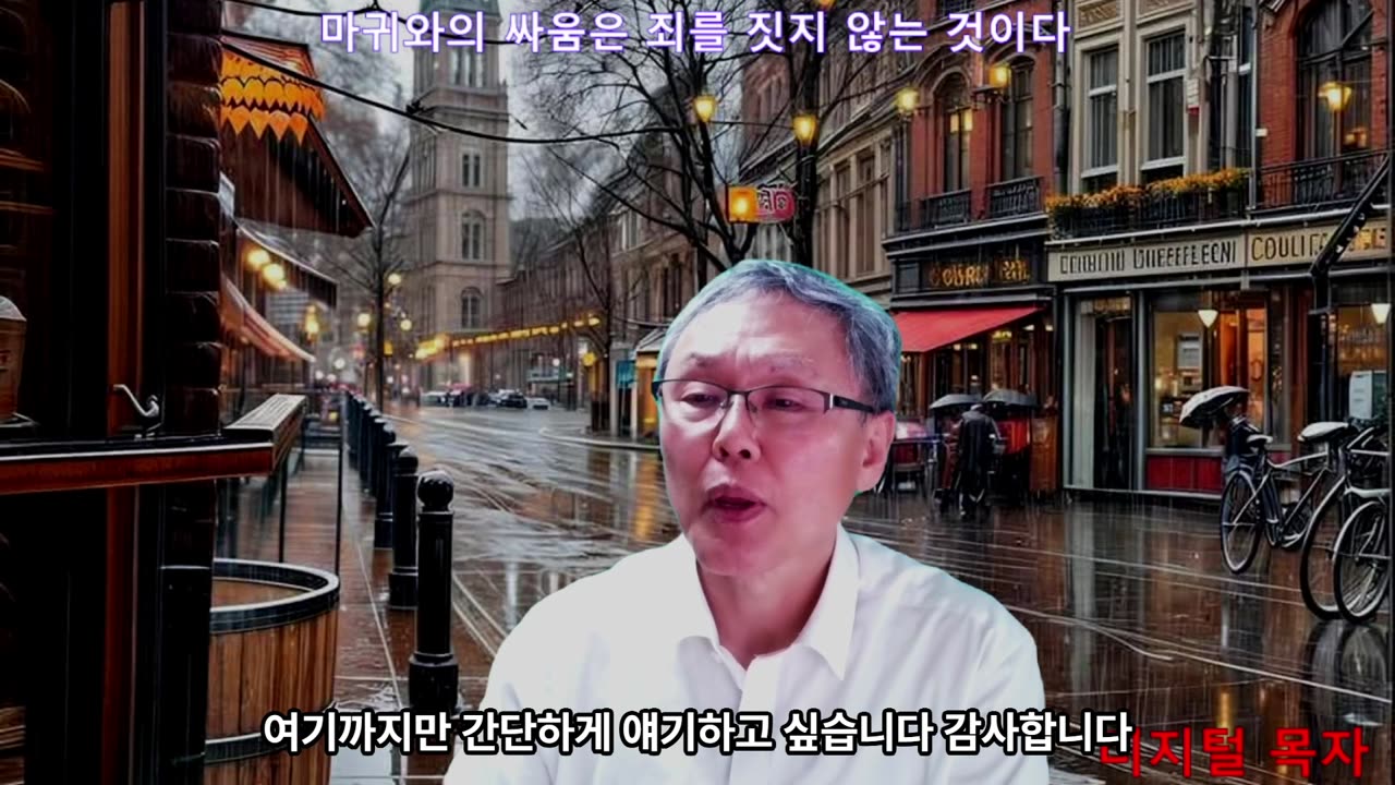 250507 마귀는 죄사함을 받는 그리스도 안에 있으면 우리의 상대가 되지 않는다