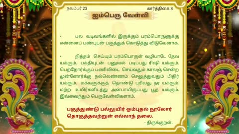 நவம்பர் 23 | ஐம்பெரு வேள்வி | தினசரி தியானம்