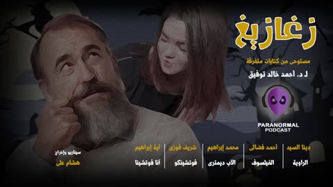 قتيلة موسكو- دراما إذاعية - د. أحمد خالد توفيق - حلقة #01