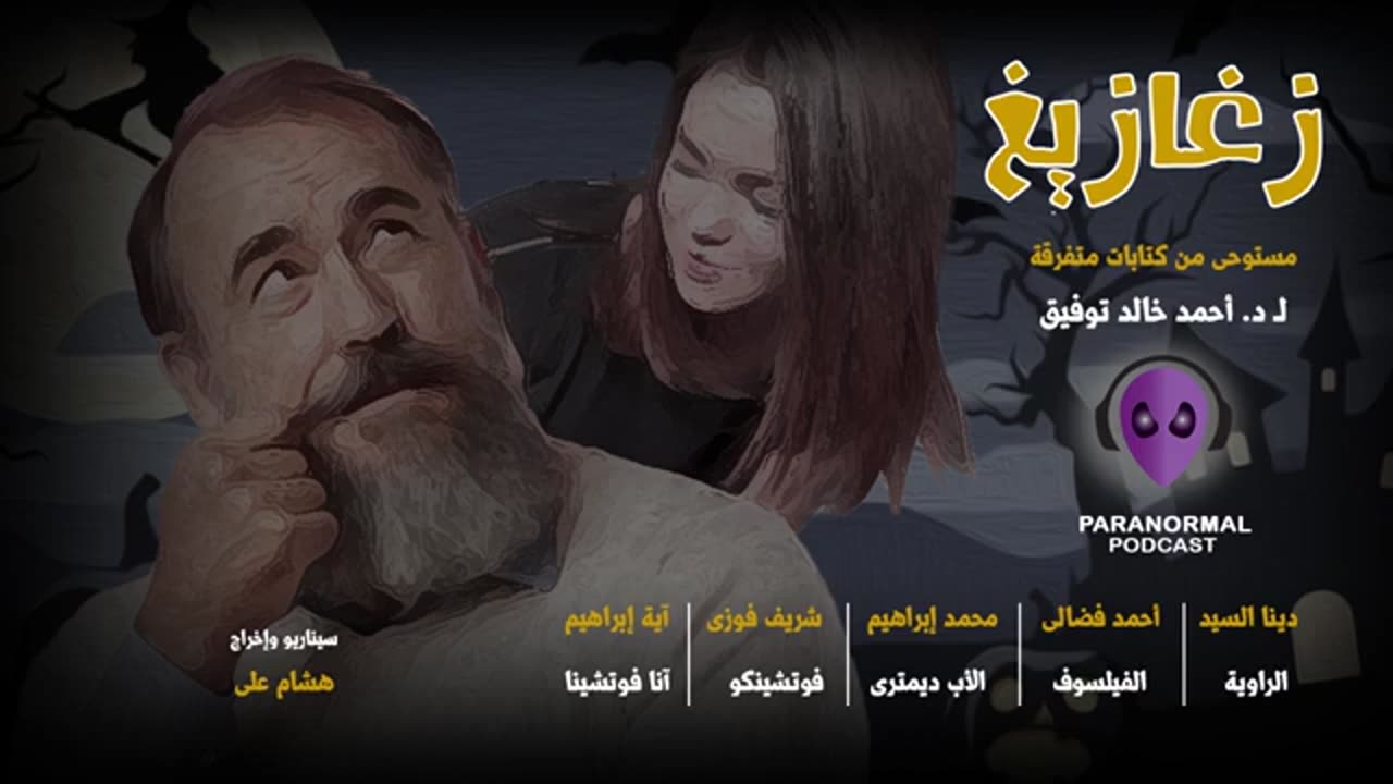 قتيلة موسكو- دراما إذاعية - د. أحمد خالد توفيق - حلقة #01