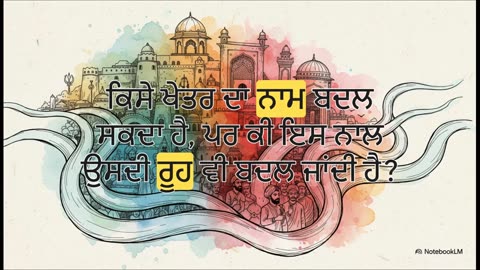 ਇੱਕ_ਨਾਮ_ਦੀ_ਕਹਾਣੀ__ਪੰਜਾਬ