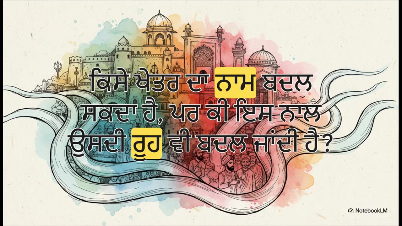 ਇੱਕ_ਨਾਮ_ਦੀ_ਕਹਾਣੀ__ਪੰਜਾਬ