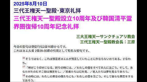 三代王権天一聖殿設立10周年及び韓国清平霊界圏復帰10周年記念礼拝◆2025年8月10日◆三代王権天一聖殿・三大王権天一サンクチュアリ教会