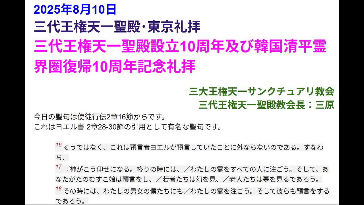 三代王権天一聖殿設立10周年及び韓国清平霊界圏復帰10周年記念礼拝◆2025年8月10日◆三代王権天一聖殿・三大王権天一サンクチュアリ教会