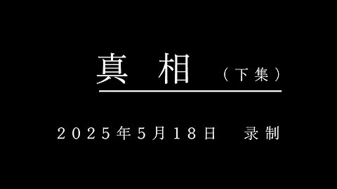 唐平威廉王-真相视频（下）