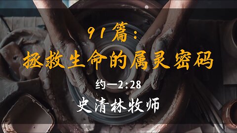 2025-4-13 《91篇：拯救你生命的属灵密码》-史清林牧师