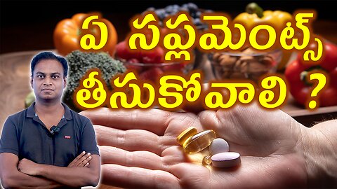 ఏ సప్లమెంట్స్ తీసుకోవాలి? What are the Best Suppliments for Better Health Tips Diet | డా. భరద్వాజ్