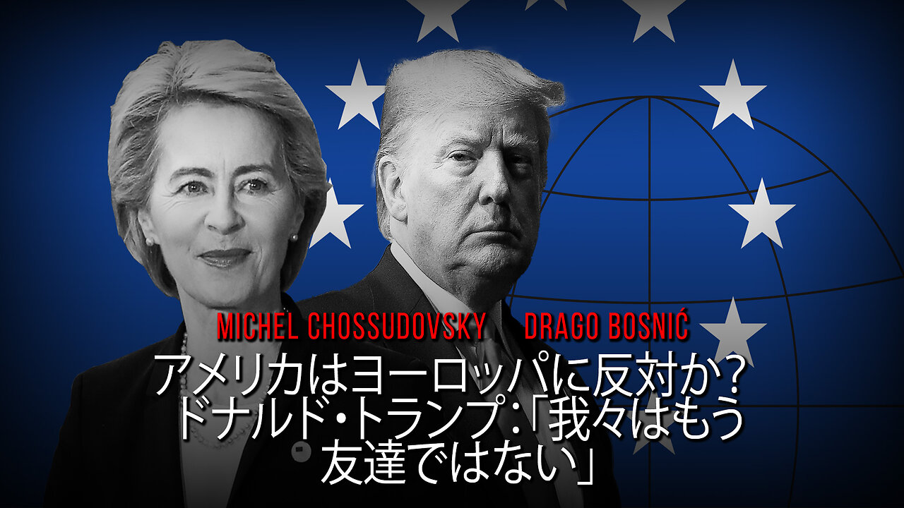 アメリカはヨーロッパに反対か？ ドナルド・トランプ：「我々はもう 友達ではない」 - CHOSSUDOVSKY & BOSNIĆ