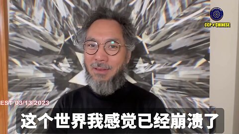 郭文贵先生2023年3月13日爆料： 世界经济已经在崩塌中。 无数富人、企业已经实际破产，但却不能公布，还在假擀面杖子撑着！ 共产党和黑暗力量的托市、骗市、假市还能进行多久？