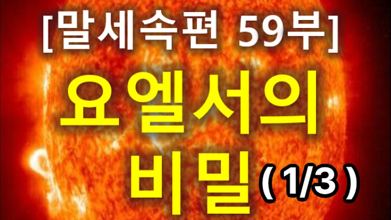 (201) [말세속편 59부] 요엘서의 비밀(1편)