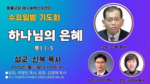 등불교회 예수능력신유센터 수요기도회: "하나님의 은혜"(룻1:1-5)/ 강사: 신복 목사(신복tv대표).25.6.18.