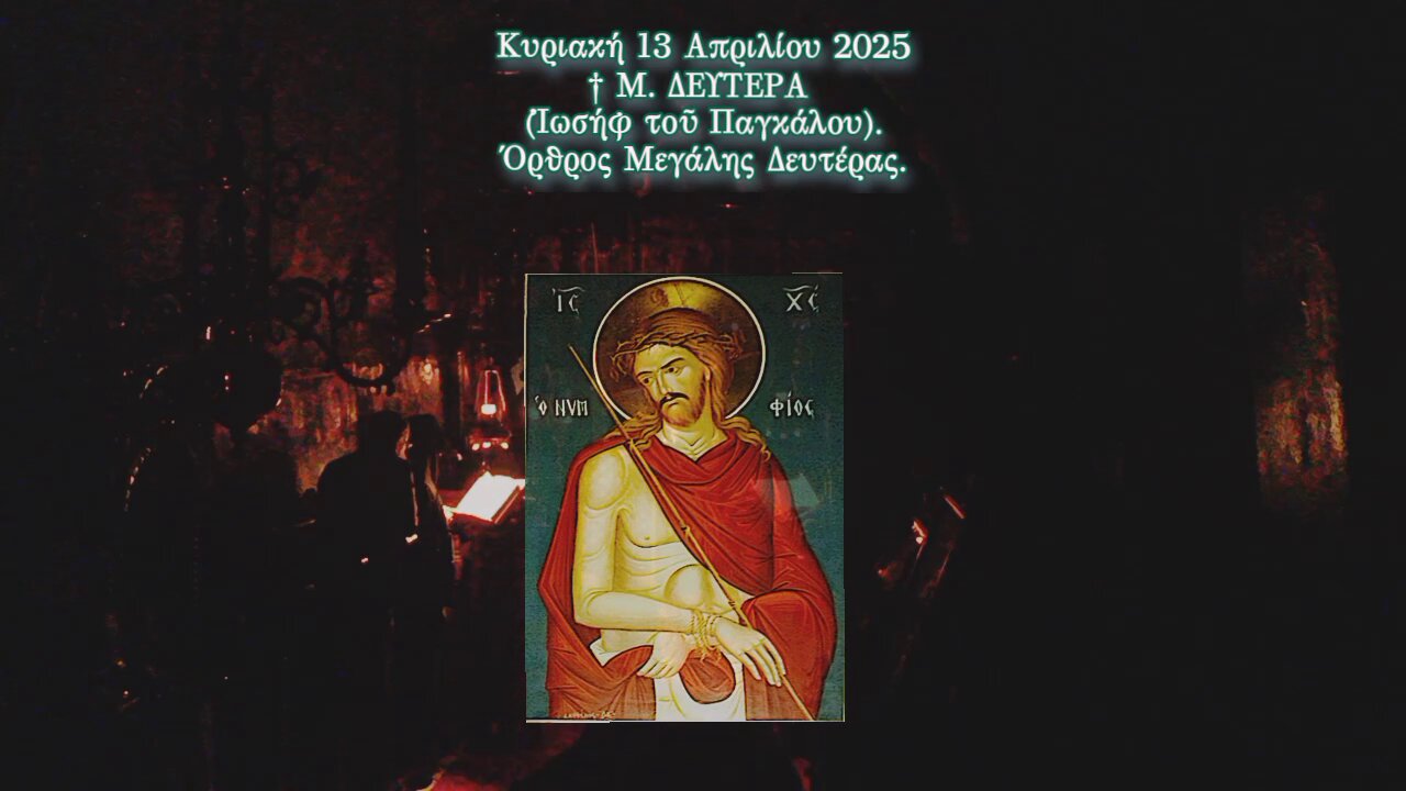 † ΜΕΓΑΛΗ ΔΕΥΤΕΡΑ. ΑΚΟΛΟΥΘΙΑ ΤΟΥ ΝΥΜΦΙΟΥ. ΟΡΘΡΟΣ.