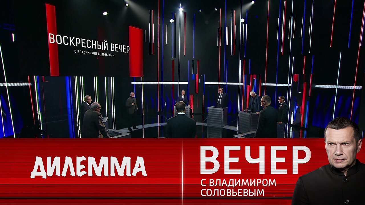 Вечер с Владимиром Соловьевым. Россия-США или Украина-ЕС