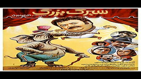 Sirke_Bozorg l فیلم سیرک بزرگ
