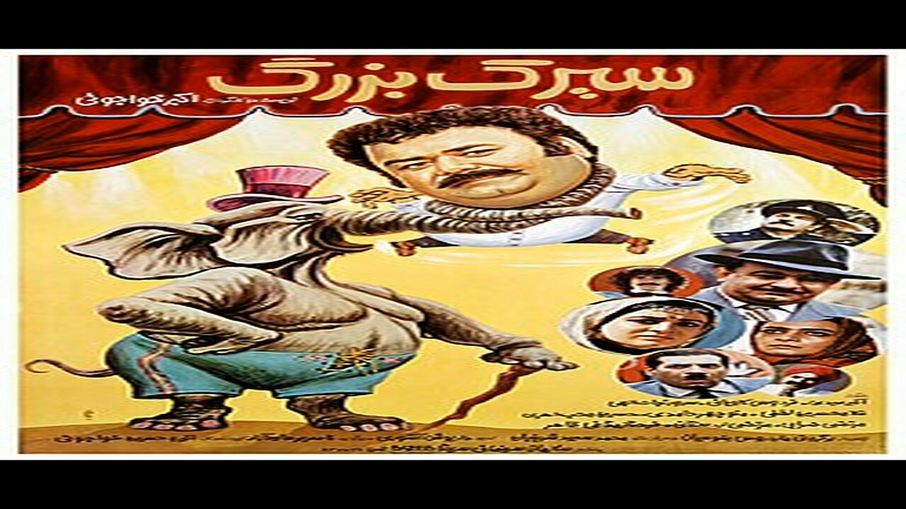Sirke_Bozorg l فیلم سیرک بزرگ