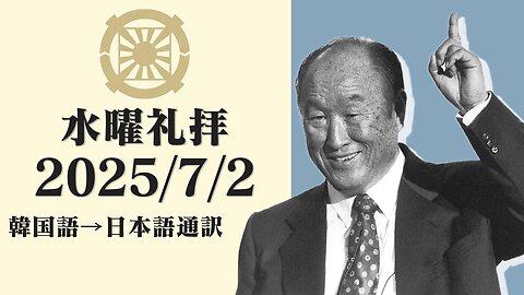 2025/7/2【原罪】韓国水曜礼拝(日本語通訳) [Sanctuary Translation］クォン・ヨンピル牧師 テネシー清平