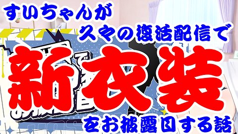 Hoshimachi Suisei talks about unveiling new outfits in a revived delivery after a long absence.
