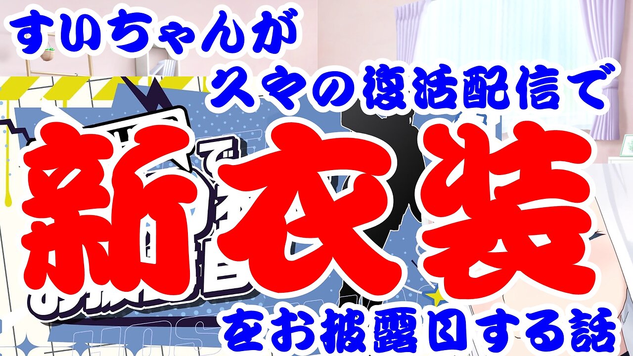Hoshimachi Suisei talks about unveiling new outfits in a revived delivery after a long absence.