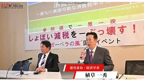 「参院選で一票一揆 しょぼい減税をぶっ壊す！」2025年5月29日 国会イベント 第一部 植草一秀先生