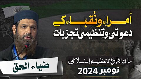 Umara-o-Nuqba Kay Dawati-o-Tanzimi Tajurbat by Zia ul Haq | Salana Ijtama 2024