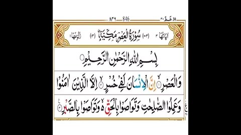 سورة العصر