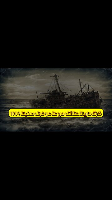 كارثة ماريانا: حقائق مروعة عن غرق سفينة 1989 #بحر_اليابان #كوارث_بحار #تحقيقات