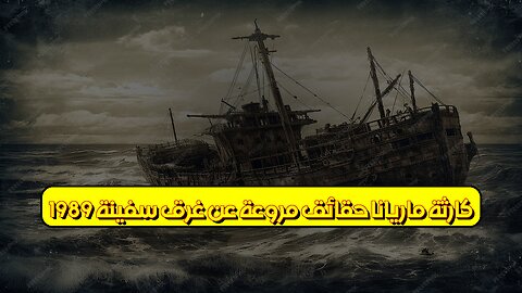 كارثة ماريانا: حقائق مروعة عن غرق سفينة 1989 #بحر_اليابان #كوارث_بحار #تحقيقات