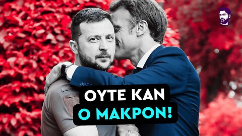 Ο Τραμπ πήρε ό,τι μπορούσε από την Ουκρανία και τώρα την εγκαταλείπει