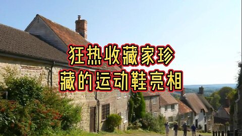 狂热收藏家珍藏的运动鞋亮相