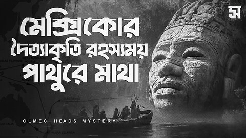 দৈত্যমুখ: মেক্সিকোর জঙ্গলে লুকানো এক বিস্ময়!