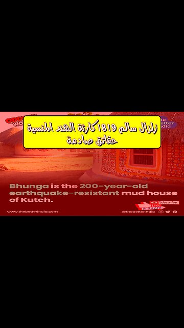 زلزال سالم 1819: كارثة الهند المنسية حقائق صادمة #تاريخ #هندسة #زلازل