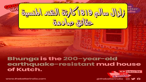 زلزال سالم 1819: كارثة الهند المنسية حقائق صادمة #تاريخ #هندسة #زلازل