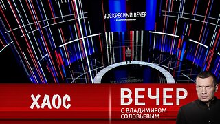 Вечер с Владимиром Соловьевым. Хаос