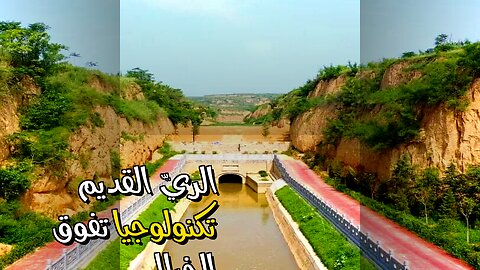 ️ أسرار الريّ القديم: تكنولوجيا تفوق الخيال؟