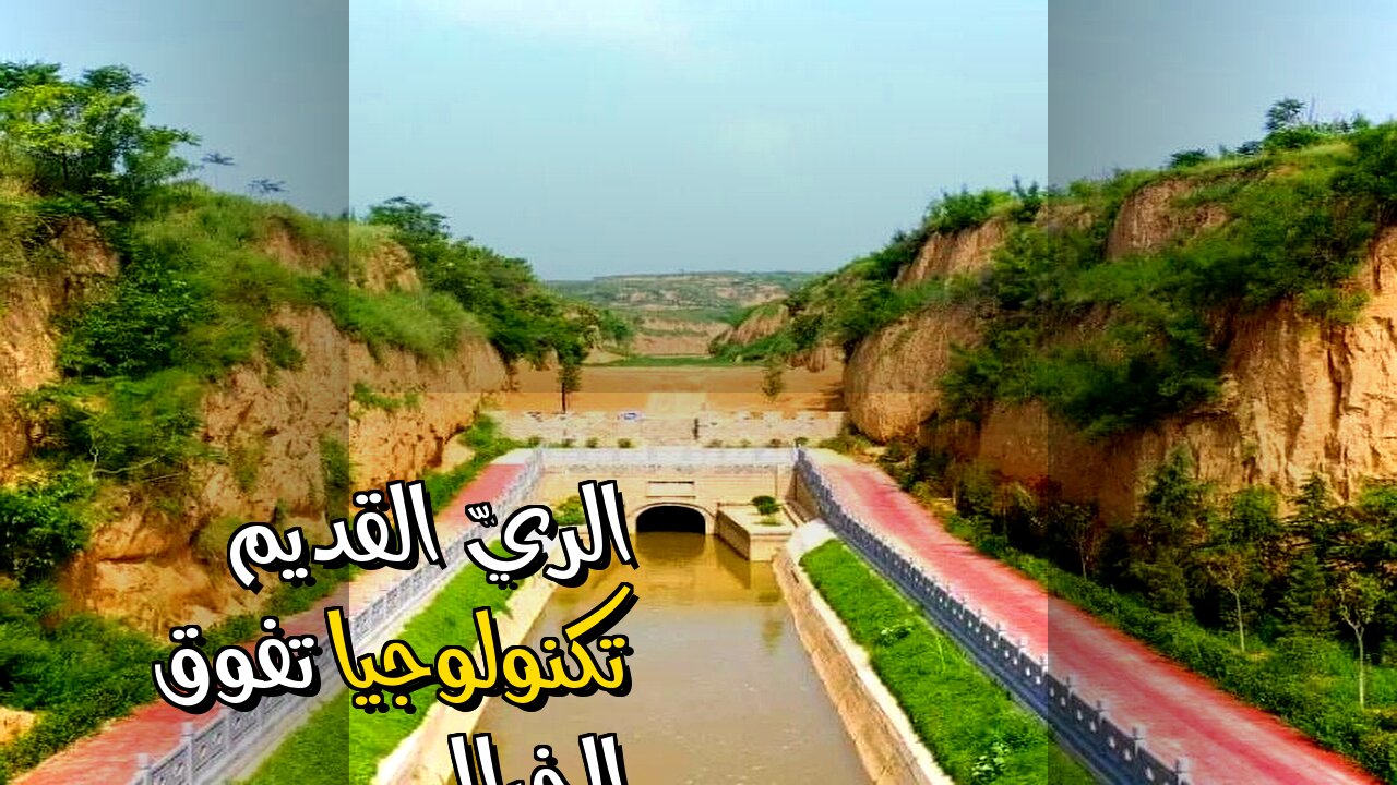 ️ أسرار الريّ القديم: تكنولوجيا تفوق الخيال؟