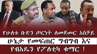የሁለቱ ቡድን ጦርነት ለመጀመር አስቻይ ሁኔታ የመፍጠር ግብግብ እና የብአዴን የፖለቲካ ቁማር ! June 20/2025