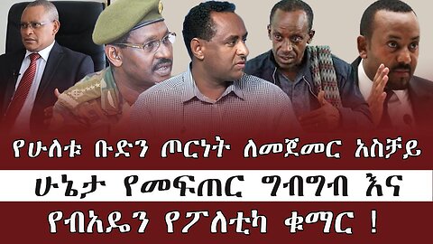 የሁለቱ ቡድን ጦርነት ለመጀመር አስቻይ ሁኔታ የመፍጠር ግብግብ እና የብአዴን የፖለቲካ ቁማር ! June 20/2025