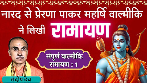 वाल्मीकि रामायण:1 नारद से प्रेरणा पाकर महर्षि वाल्मीकि ने लिखी Ramayan| Ram| Sandeep Deo
