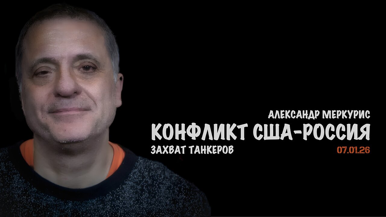 Итоги 07 января 2026 года | Александр Меркурис | Alexander Mercouris
