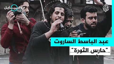 بروفايل _ ذكرى وفاة عبد الباسط الساروت