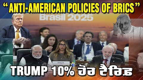 LIVE : 07-07-25 | “ANTI-AMERICAN POLICIES OF BRICS” TRUMP 10% ਹੋਰ ਟਰੈਰਿਫ | RANJIT NAGARA